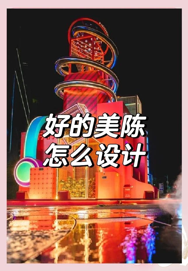 美陈设计:提升品牌魅力的艺术